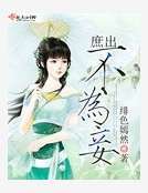 《庶出不為妾》