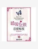 聰明女孩戀愛秘笈