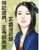 悍妃難養，王爺納命來