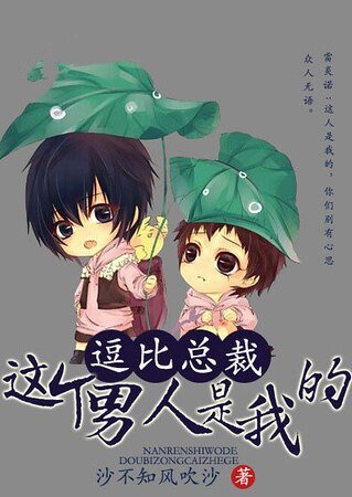 《逗比總裁:這個男人是我的》