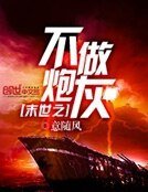 末世之不做炮灰