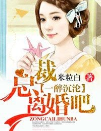 一醉沉淪·總裁，離婚吧！
