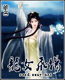 龍女飛揚