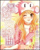 星戀交響曲