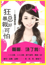 帝少哥哥好可怕:追緝小甜心/總裁哥哥好可怕:老公,饒了我!/狂暴總裁好可怕:哥哥,饒了我!