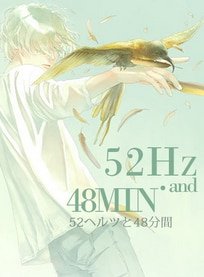 《52赫茲與48分鐘》