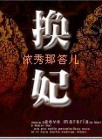 《換妃》