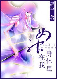 （聖鬥士同人）[聖鬥士]女神在我身體裡