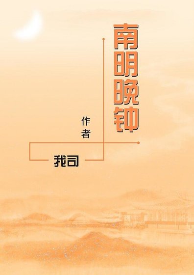 南明晚鐘