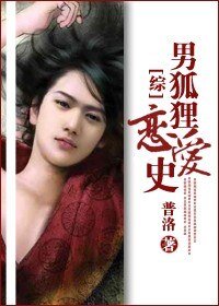 （綜影視同人）男狐狸戀愛史