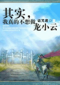 (小李飛刀同人)其實,我真的不想做龍小云