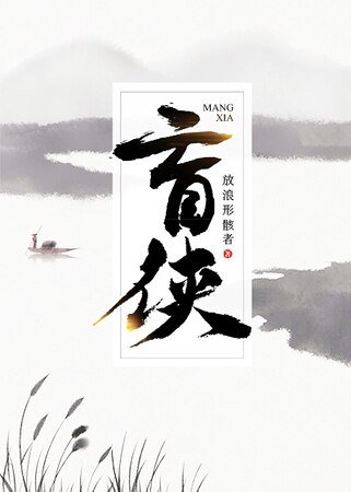 盲俠