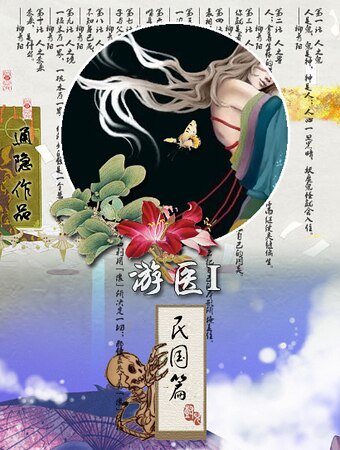 游医I民国篇