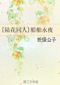 （陸小鳳同人）[陸花同人]船舶永夜