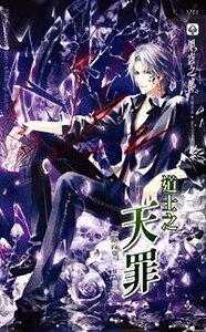 道士之天罪（出書版）