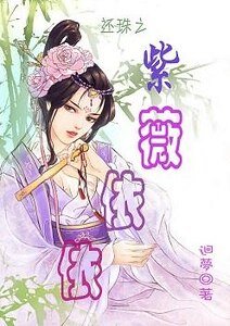 （綜瓊瑤同人）反瓊瑤之紫薇依依