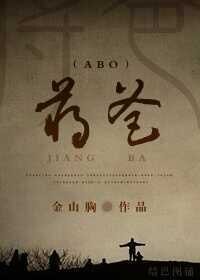 《蔣爸(ABO)》