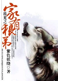 （暮光之城同人）暮光之家有狼弟（網路版）