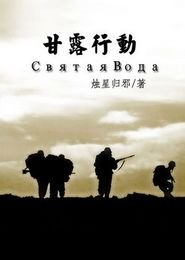 （士兵突擊同人）甘露行動