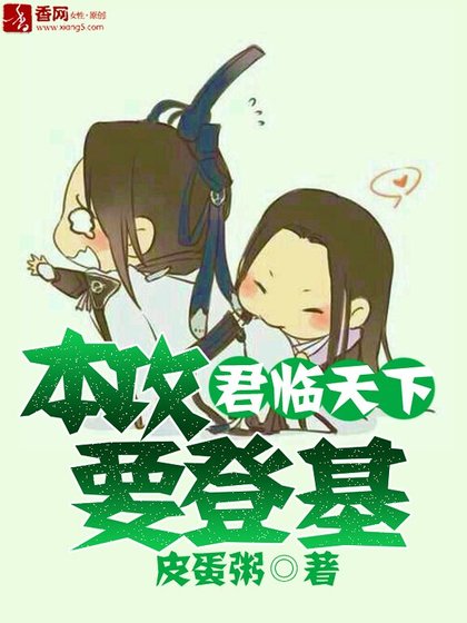 君臨天下：本攻要登基