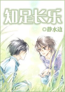 知足長樂