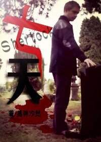 （Sherlock同人）七天