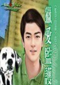 獵愛監護人（監守自盜系列）