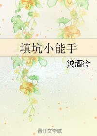《填坑小能手/位面獵人》