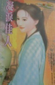 凝淚佳人（女真之二）