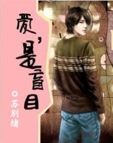 愛，是盲目