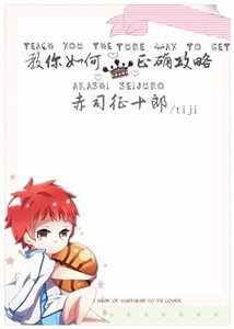 (黑籃同人)攻略/教你如何正確攻略赤司徵十郎