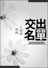 交出名單