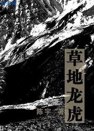 草地龍虎