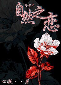 (终极一家同人)自然之恋