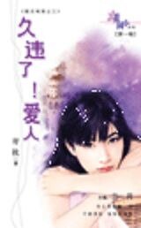 《久違了!愛人(魔法城堡系列)》