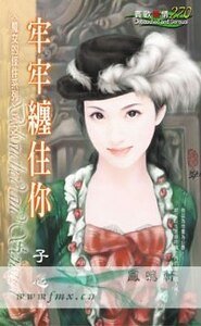 牢牢纏住你（魔女的條件之二）