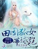 爆笑農家：發家致富狐狸精