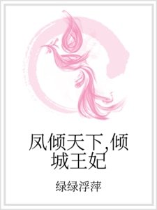 鳳傾天下，傾城王妃