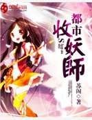 《都市收妖師》