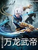 萬龍武帝