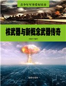 核武器與新概念武器傳奇