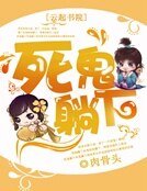 死鬼,躺下