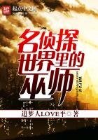 《名偵探世界裡的巫師.》