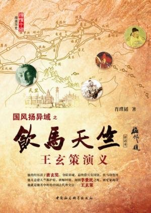飲馬天竺:王玄策演義