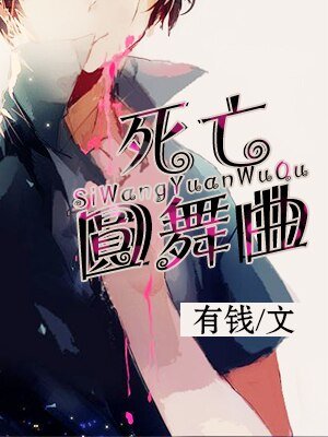 死亡圓舞曲
