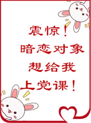 震驚！暗戀物件居然想給我上黨課
