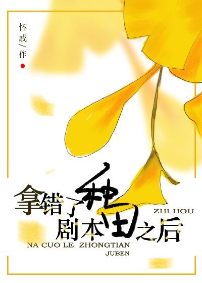 拿錯種田劇本之後/綠腰