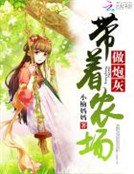 帶著農場做炮灰