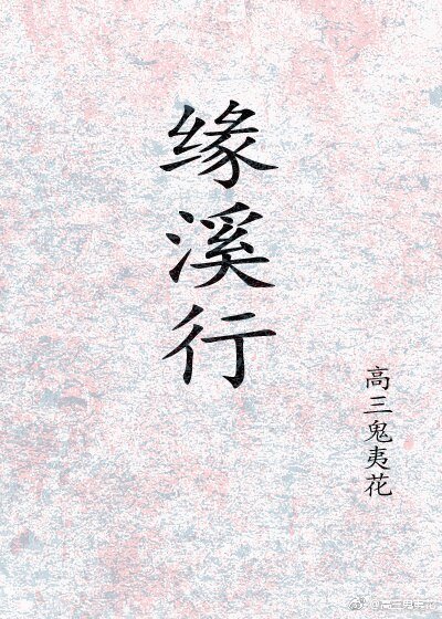 緣溪行