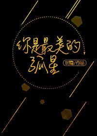 你是最美的孤星